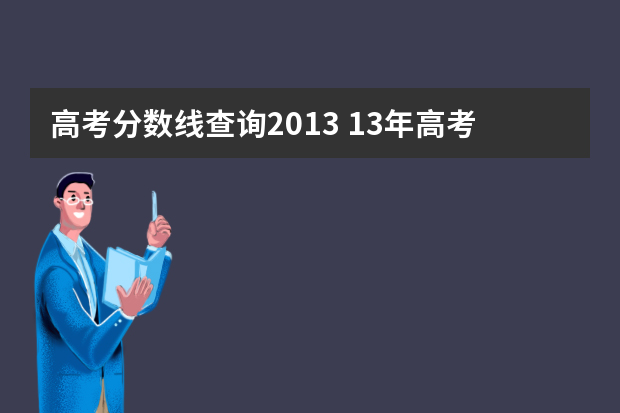 高考分数线查询2013 13年高考分数线是多少